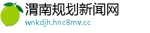 渭南规划新闻网